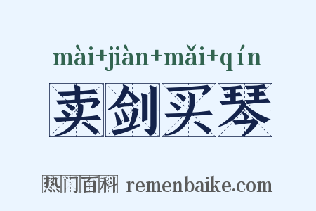 卖剑买琴是什么意思的图片